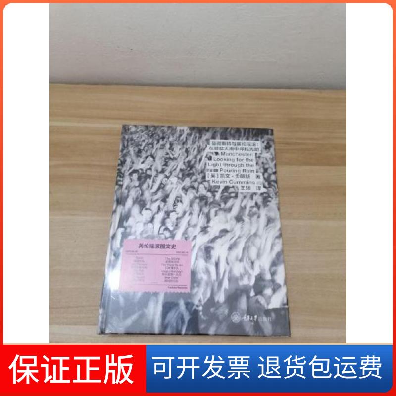【正版】曼彻斯特与英伦摇滚：在倾盆大雨中寻找光明[英]凯文·卡明斯（KevinCummins）著，王硕 译重庆出版社9787568924283