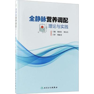 保证正版】全静脉营养调配理论与实践刘向红人民卫生出版社