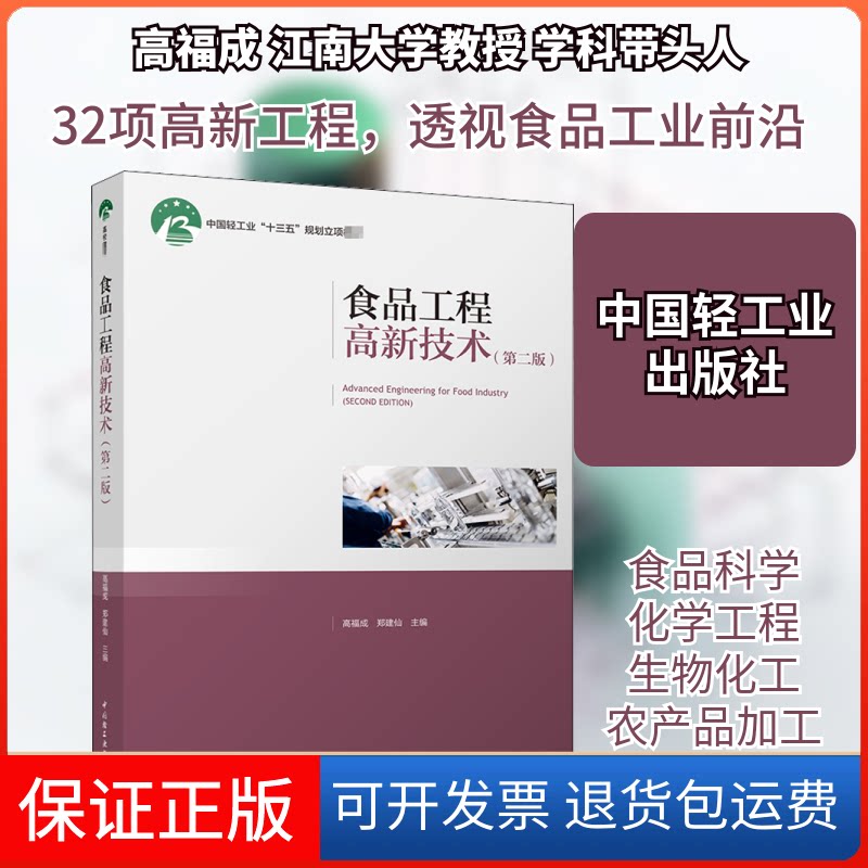 【保正版】食品工程高新技术(第2版)高福成,郑建仙 编中国轻工业出版社9787518429974