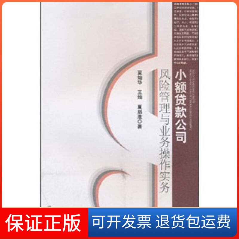 【保正版】小额贷款公司风险管理与业务操作实务夏灿华 王灿 夏启淮 著湖南出版社9787543867727