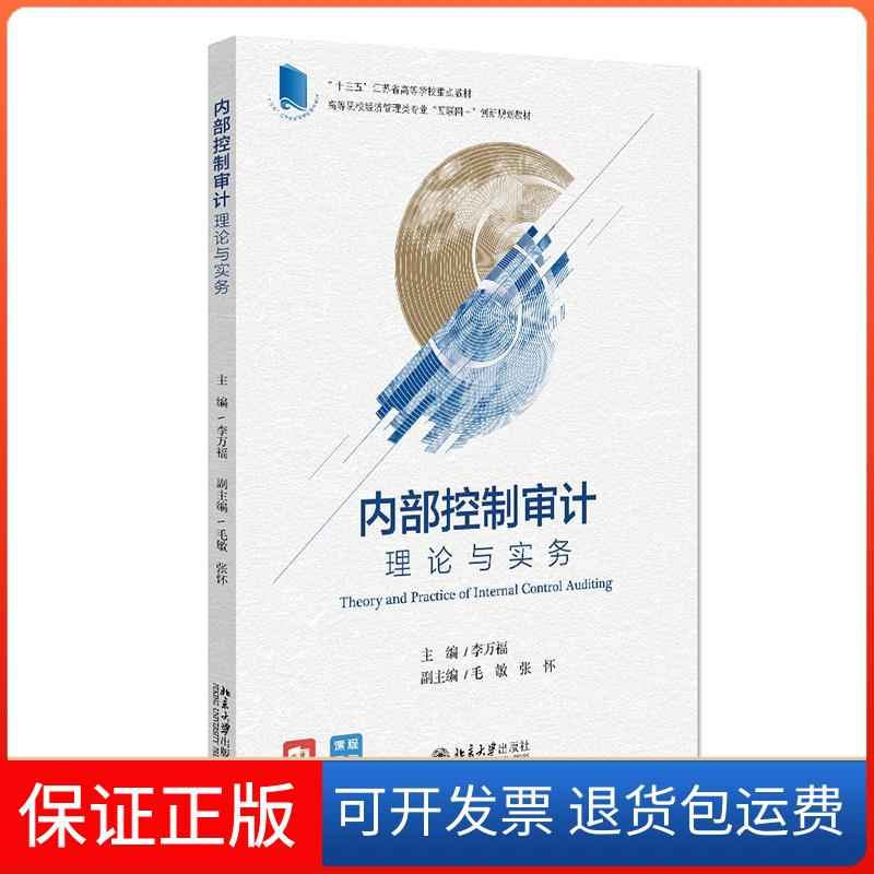 【保正版】内部控制审计 理论与实务李万福 编北京大学出版社9787301318454