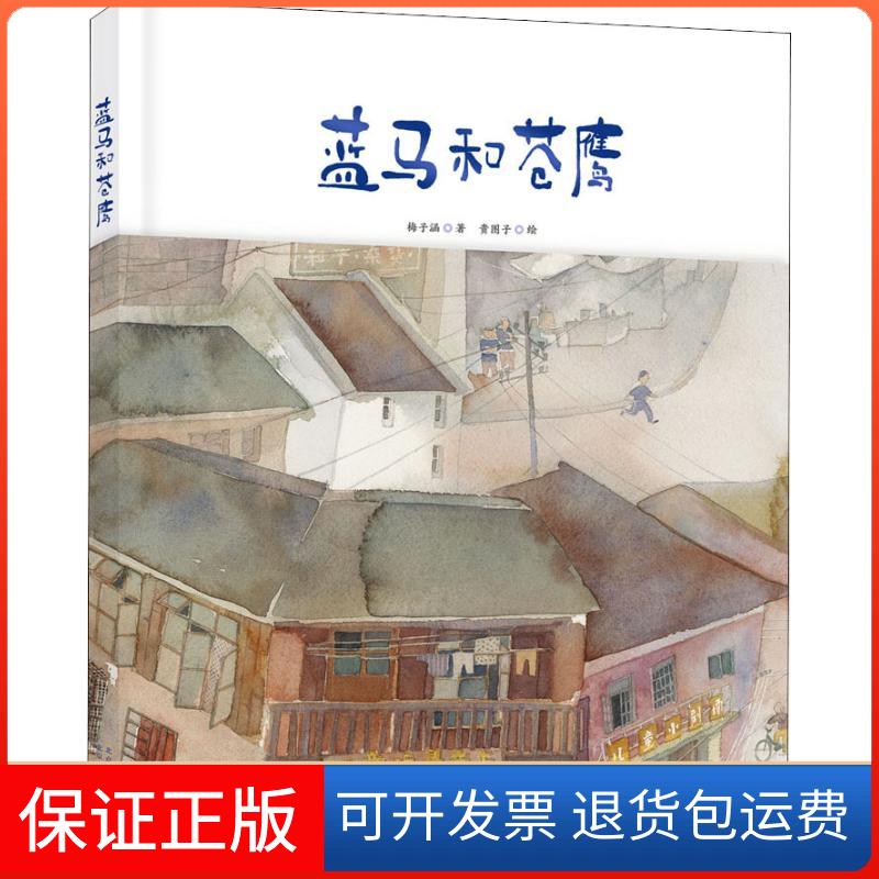 【保正版】蓝马和苍鹰梅子涵北京少年儿童出版社9787530156216