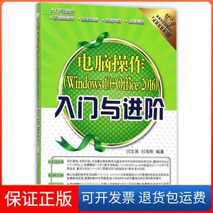 【保正版】电脑操作(Windows 10+Office 2016)入门与进阶闫文英,刘海刚 编著清华大学出版社9787302479628