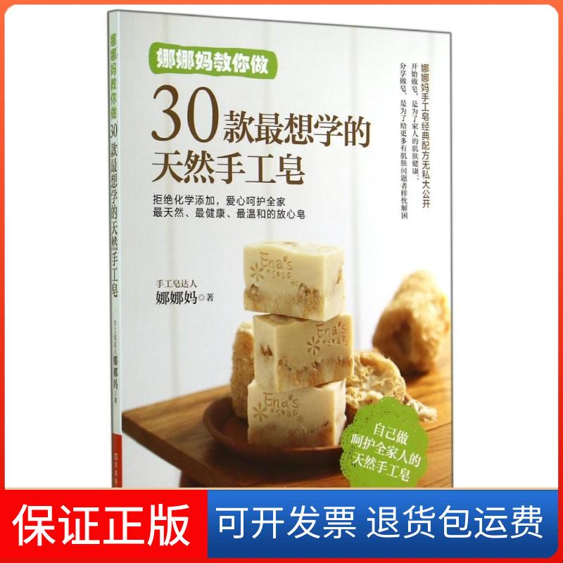 【保正版】娜娜妈教你做30款想学的天然手工皂娜娜妈 著河南科学技术出版社9787534971983