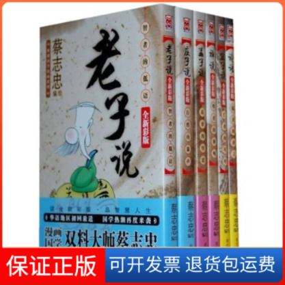 【正版】蔡志忠漫画（孔子说、论语、孟子说、老子说、禅说、庄子说）蔡志忠 绘现代出版社9787802440319