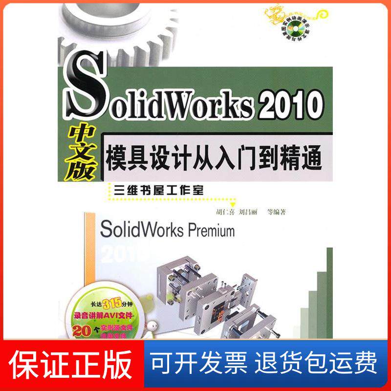 【保正版】SolidWorks2010模具设计从入门到精通(中文版)胡仁喜机械工业出版社9787111316138