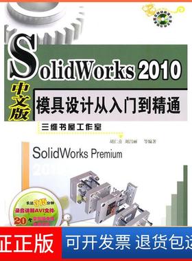 【保正版】SolidWorks2010模具设计从入门到精通(中文版)胡仁喜机械工业出版社9787111316138