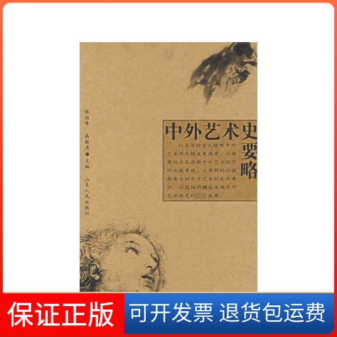 【保正版】中外艺术史要略张维青山东人民出版社9787209041133