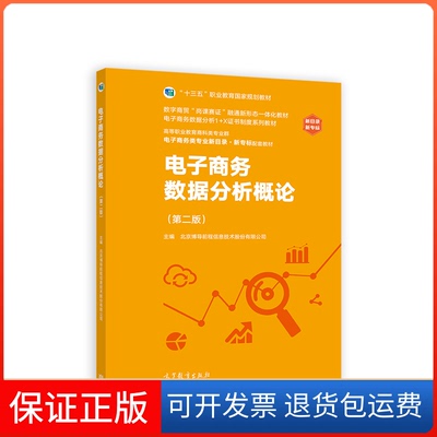 【保正版】电子商务数据分析概论(第二版)北京博导前程信息技术股份有限公司高等教育出版社9787040594652