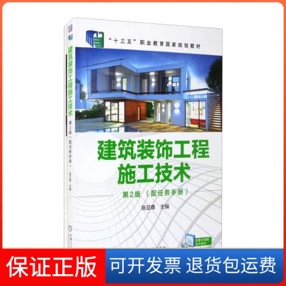 【保正版】建筑装饰工程施工技术陈亚尊 著机械工业出版社9787111639374
