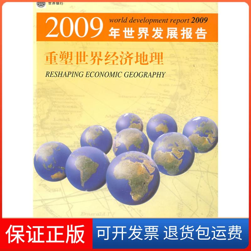 【保正版】200年界发展报告重塑世界经济地理世界银行 胡光宇清华大学出版社9787302195375