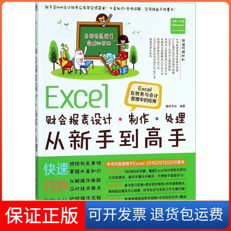 【保正版】Excel财会报表设计、制作、处理从新手高:Excel在财务与会计管理中的应用德胜书坊中国青年出版社9787515350912