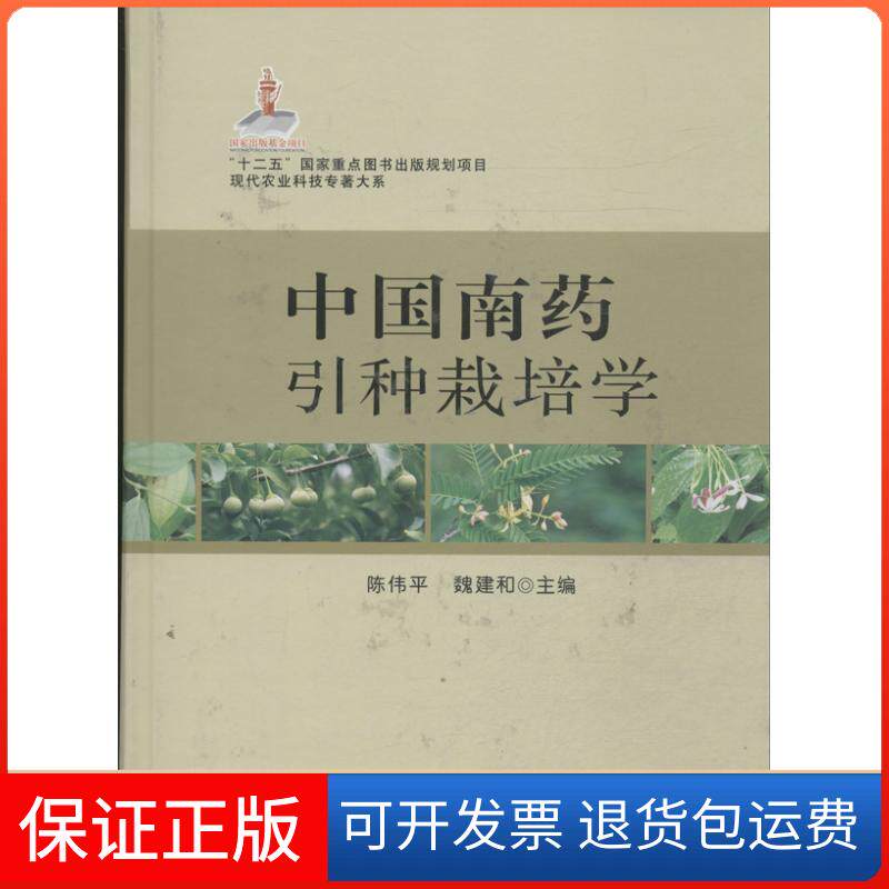 【保正版】中国南药引种栽培学陈伟平,魏建和 编 著作中国农业出版社9787109185012