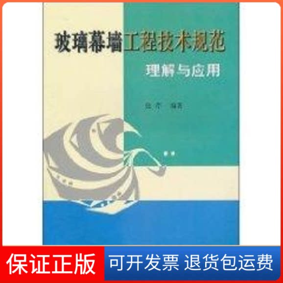 【保正版】玻璃幕墙工程技术规范理解与应用张芹 著作中国建筑工业出版社9787112065394