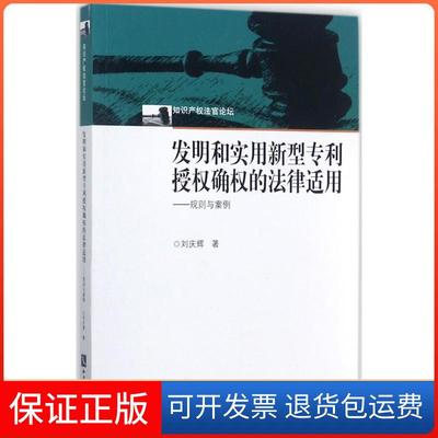 【保正版】发明和实用新型专利授权确权的法律适用规则与案例刘庆辉知识产权出版社