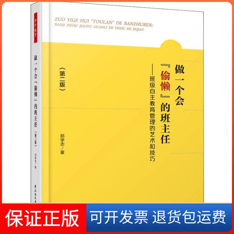 【保正版】做一个会"偷懒"的班主任——班级自主教育管理的艺术和技巧(第2版)郑学志 著中国轻工业出版社9787518422043