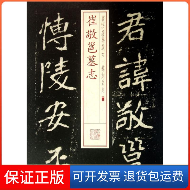 【正版】崔敬邕墓志/书法经典放大铭刻系列上海书画出版社上海书画9787547905715