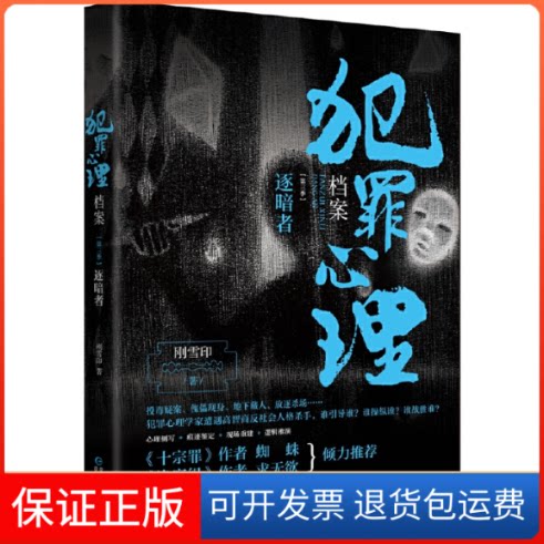 【保正版】犯罪心理档案 第3季 逐暗者刚雪印 著贵州人民出版社9787221157904