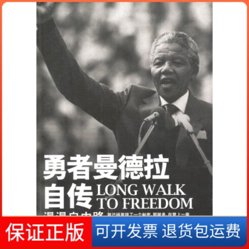 【保正版】勇者曼德拉自传：慢慢自由路（南非）曼德拉 谭振学广西师范大学出版社9787563399628