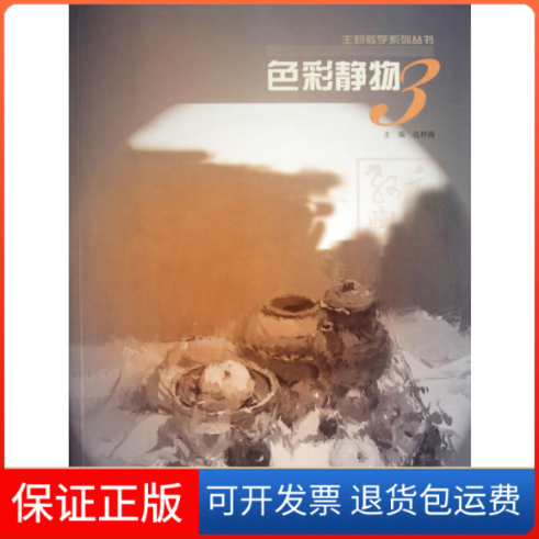 【保正版】主题教学系列丛书色彩静物3孔祥涛中国书店9787514905410