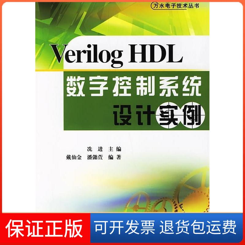【保正版】VerilogHDL数字控制系统设计实例冼进中国水利水电出版社9787508444697