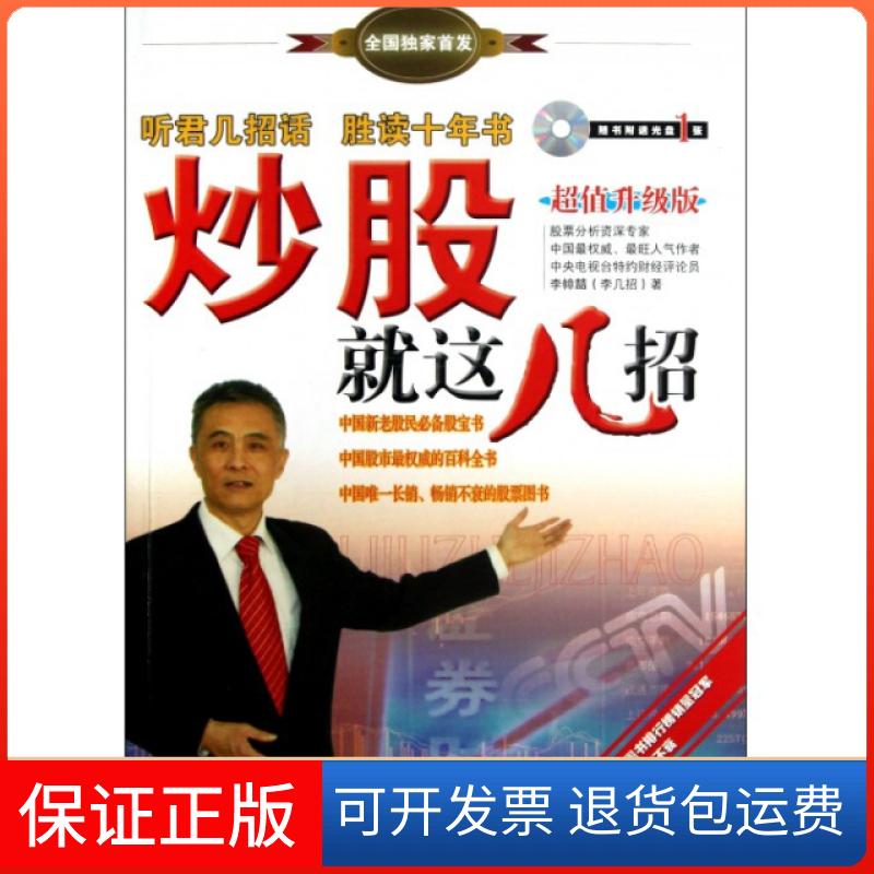 【保正版】就这几招(附光盘升级版)李幛喆经济管理出版社9787509621622