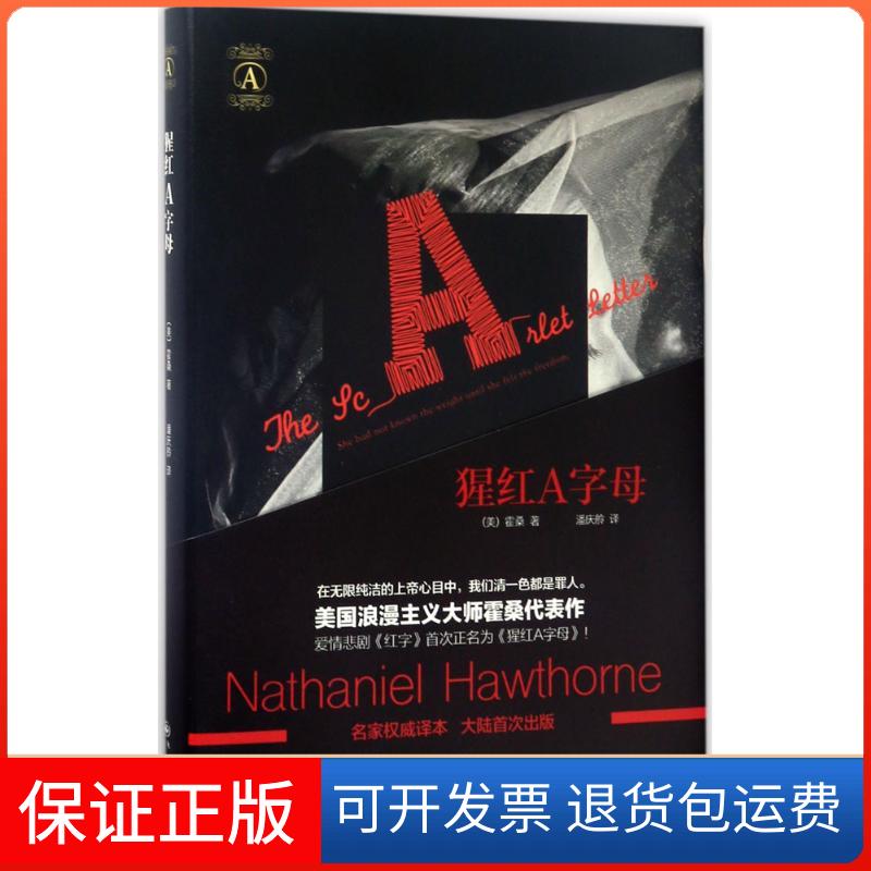 【保正版】猩红A字母(美)霍桑(Nathaniel Hawthorne) 著；潘庆舲 译九州出版社9787510849039