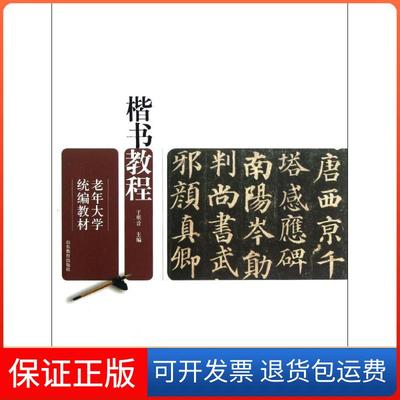 【正版】楷书教程.老年大学统编教材于明诠山东教育出版社9787532873289