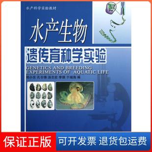 水产科学实验教材 郑小东 孔令锋 李琪 水产生物遗传育种学实验 汤志宏 于瑞海中国海洋大学9787567000766 保正版