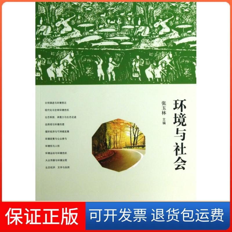 【保正版】环境与社会张玉林清华大学9787302324102
