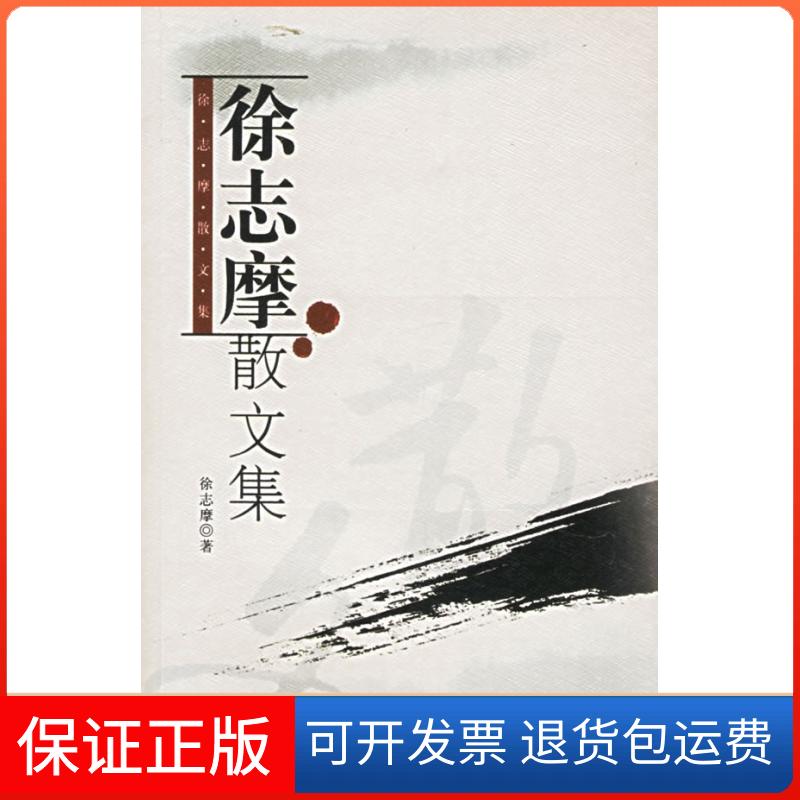 【保正版】徐志摩散文集徐志摩西苑出版社9787802101326