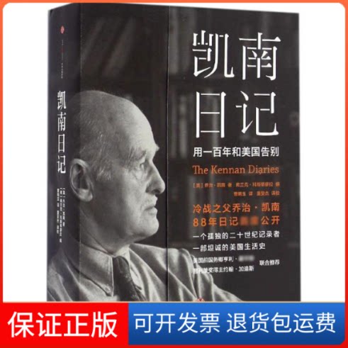 【保正版】凯南日记[美]乔治？凯南著，弗兰克？科斯蒂廖拉编 著中信出版社9787508664491