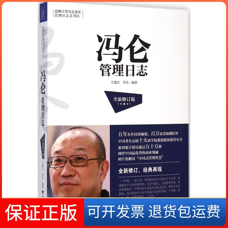 【保正版】冯仑管理日志王建红,李乐 编著 著浙江大学出版社9787308140225