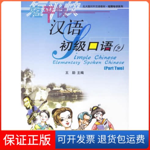 【保正版】初级口语(2)/短平快汉语(附CD)王励  主编 著作北京大学出版社9787301079577
