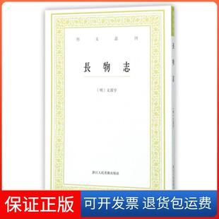 艺文丛刊 长物志 明 文震亨 陈剑浙江人美9787534047022 校注 保正版