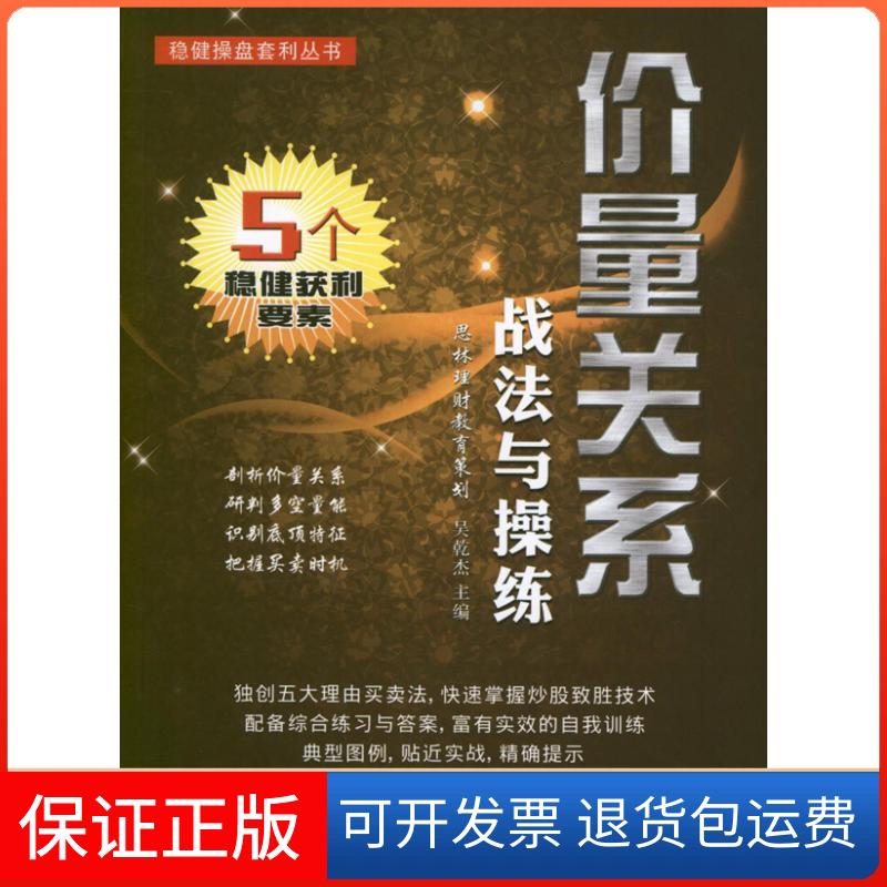 【保正版】稳健操盘套利丛书价量关系战法与操练吴乾杰广东省出版集团广东经济出版社
