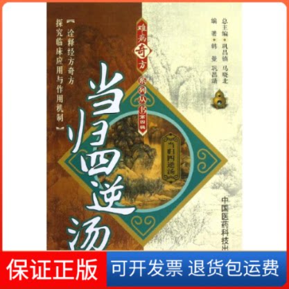 【保正版】当归四逆汤韩曼,巩昌靖中国医药科技出版社9787506758147