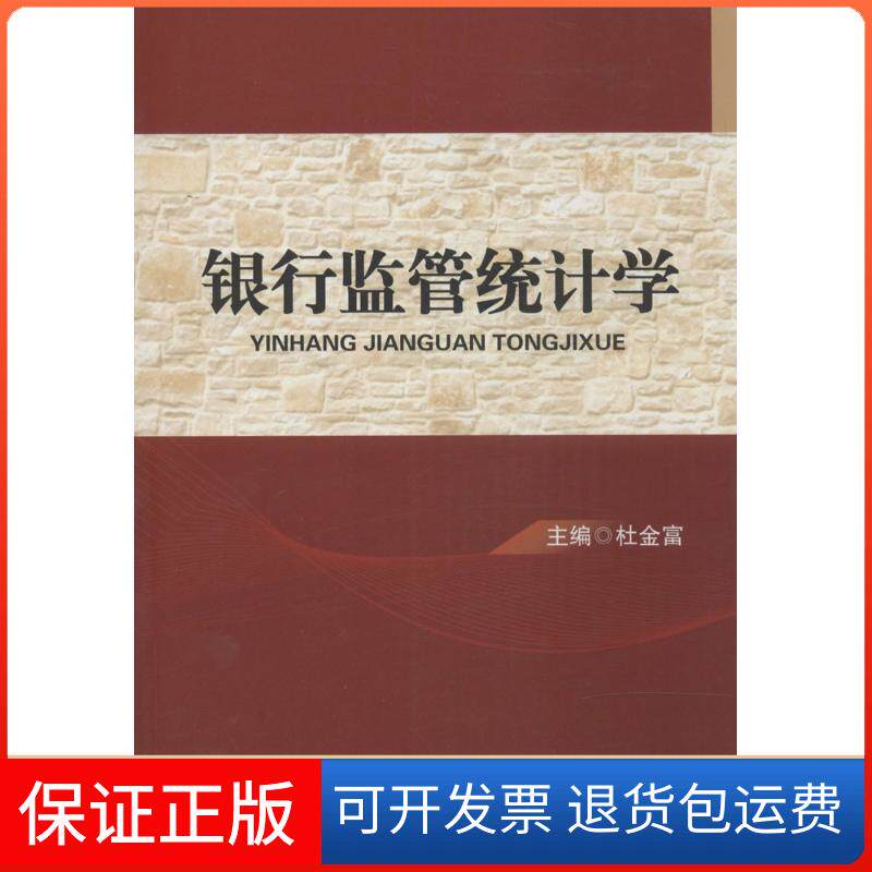 【保正版】银行监管统计学杜金富 主编中国金融出版社9787504975911