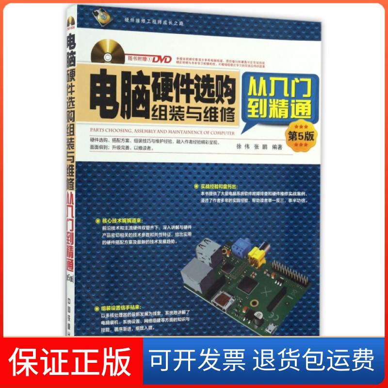 【保正版】电脑硬件选购组装与维修从入门到精通(附光盘第5版)徐伟//张鹏中国铁道9787113223793