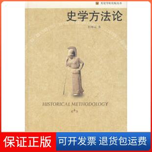 【保正版】史学方杜维运北京大学出版社9787301106624