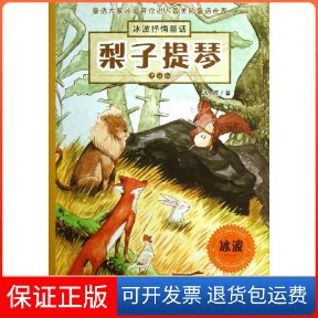 【保正版】梨子提琴冰波 著作浙江少年儿童出版社9787534275920