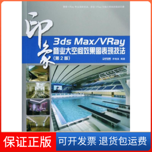 【保正版】3ds Max/VRay印象商业大空间效果图表现技法(第2版)乔艳良  著人民邮电出版社9787115292964