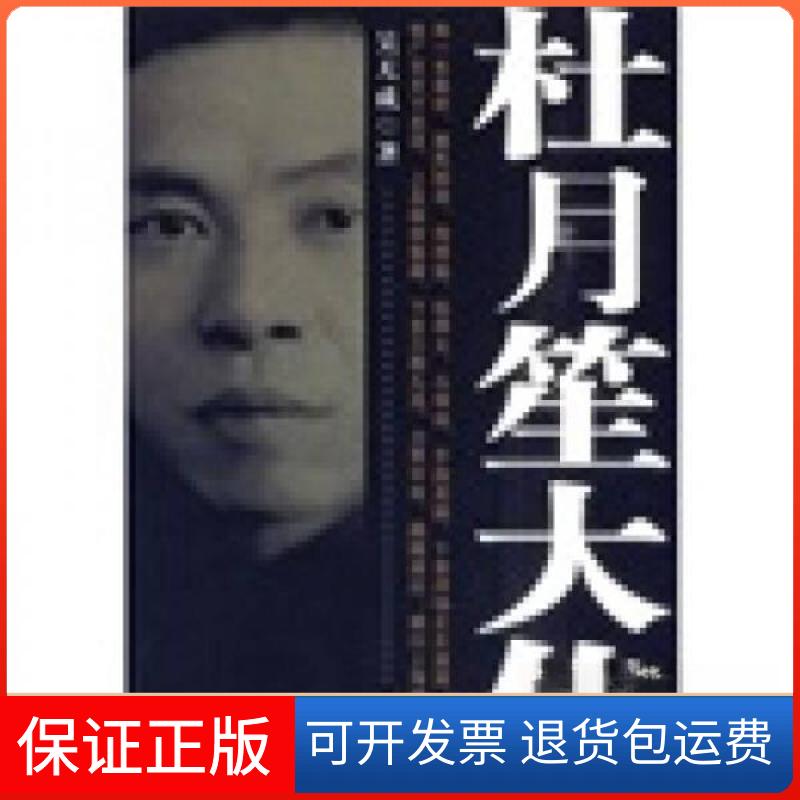 【保正版】杜月笙大传吴天成 著中国华侨出版社9787511302045