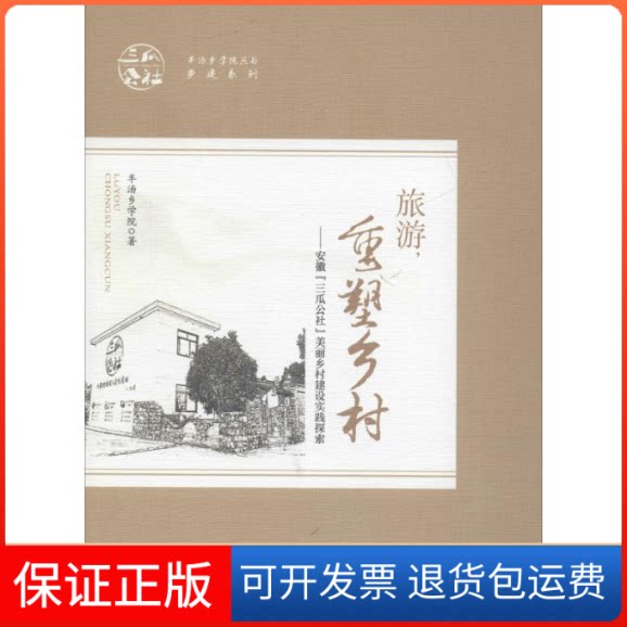 【保正版】旅游,重塑乡村——安徽"三瓜公社"美丽乡村建设实践探索半汤乡学院 著中国旅游出版社9787503259609
