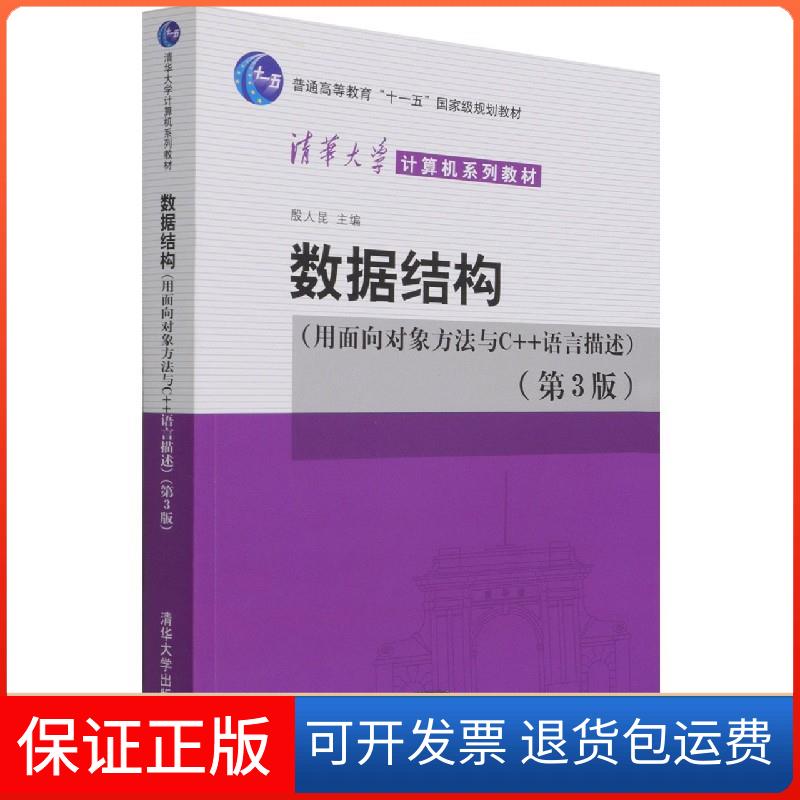 【保正版】数据结构(用面向对象方法与C++语言描述)(第3版)殷人昆清华大学出版社9787302586623