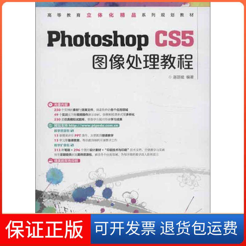 【保正版】Photoshop CS5图像处理教程湛邵斌人民邮电出版社9787115314499