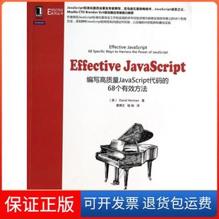 社 保正版 EffectiveJavaScript编写高质量JavaScript代码 68个有效方法DavidHerman黄博文喻杨机械工业出版