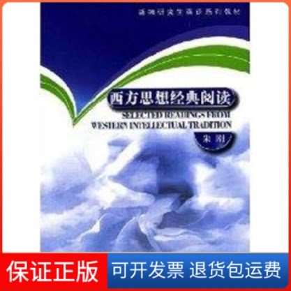 【保正版】西方思想经典阅读朱刚 著上海外语教育出版社9787544607070