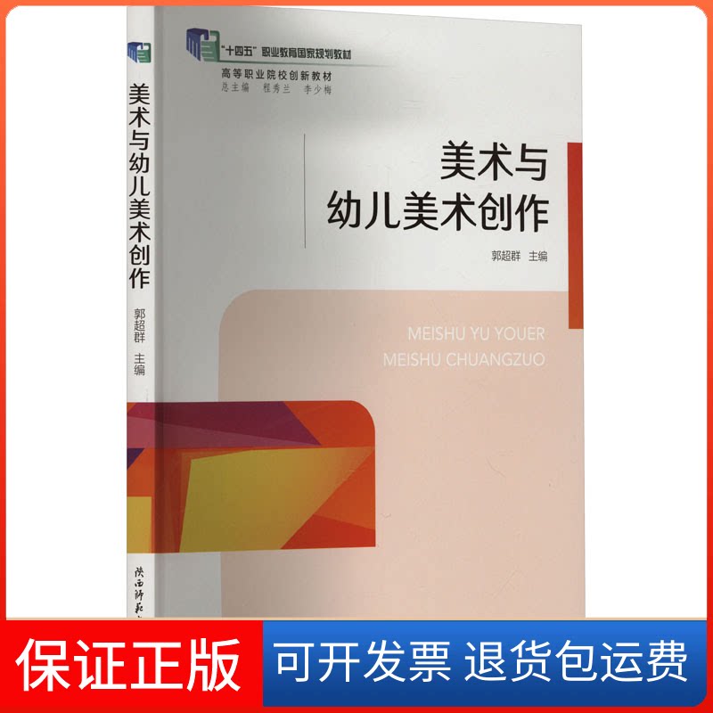 【保正版】美术与幼儿美术创作郭超群 编陕西师范大学出版总社有限公司9787569504774