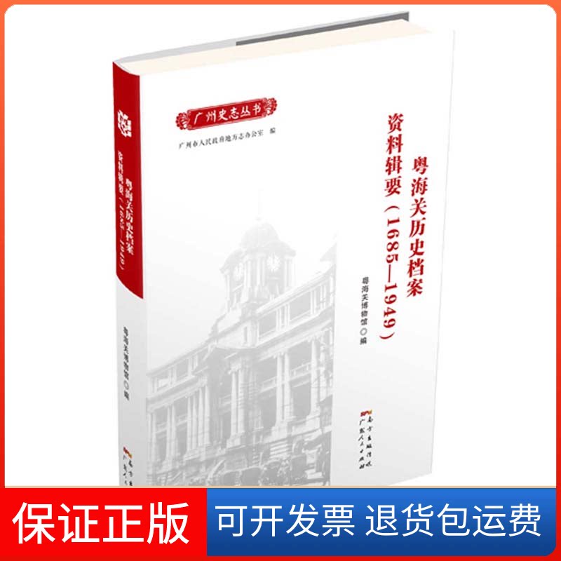 【保正版】粤海关历史档案资料辑要(1685-1949)粤海关博物馆广东人民出版社9787218111896